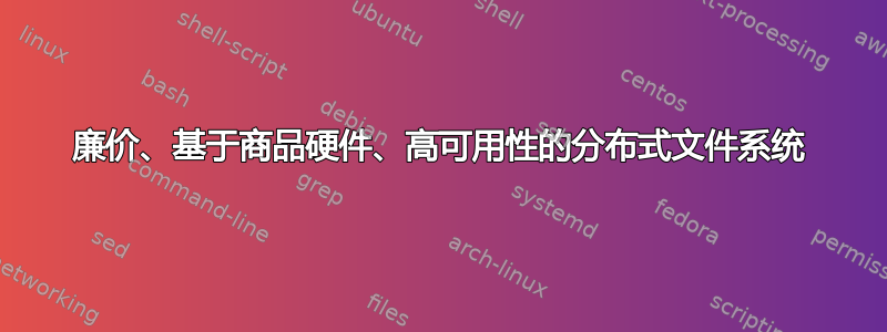 廉价、基于商品硬件、高可用性的分布式文件系统