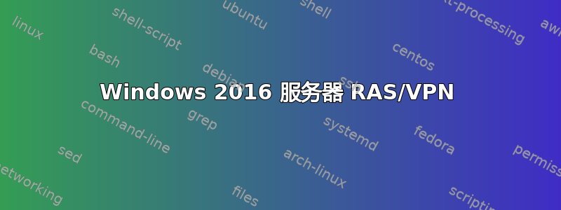 Windows 2016 服务器 RAS/VPN