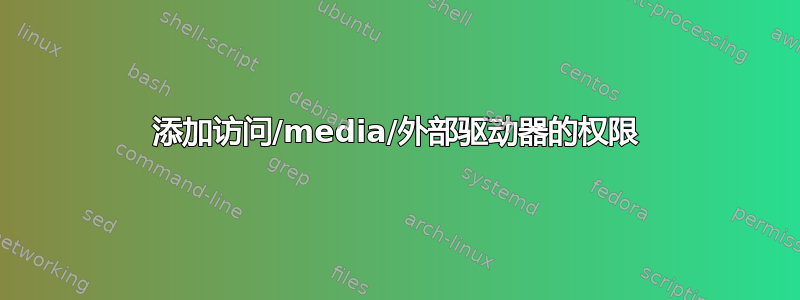 添加访问/media/外部驱动器的权限