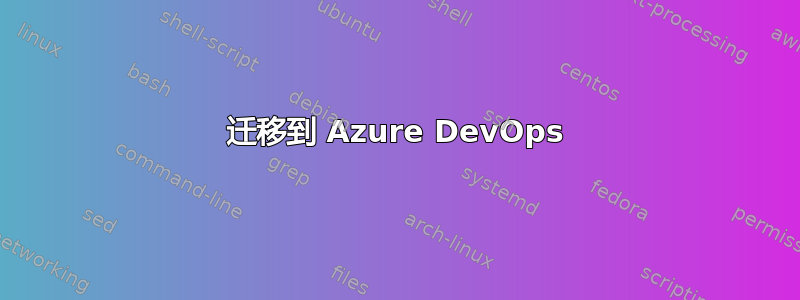 迁移到 Azure DevOps