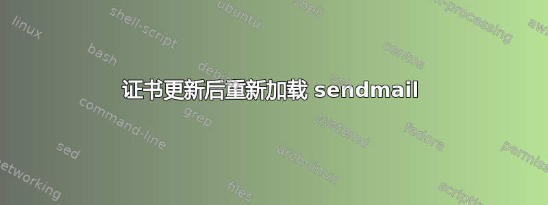 证书更新后重新加载 sendmail