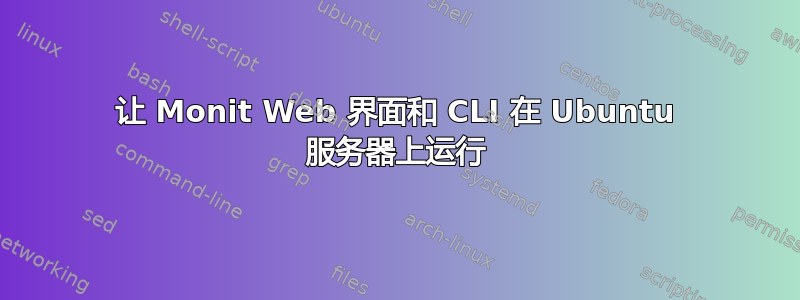 让 Monit Web 界面和 CLI 在 Ubuntu 服务器上运行