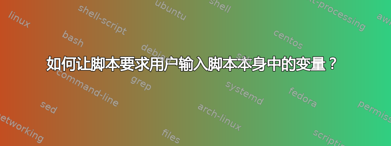 如何让脚本要求用户输入脚本本身中的变量？