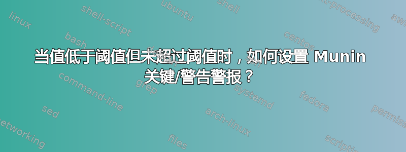 当值低于阈值但未超过阈值时，如何设置 Munin 关键/警告警报？