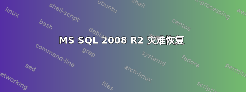 MS SQL 2008 R2 灾难恢复