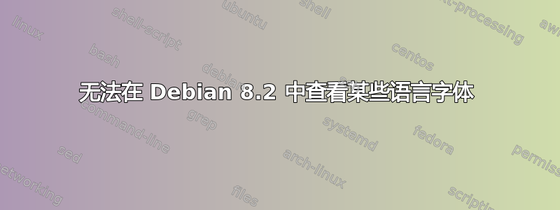 无法在 Debian 8.2 中查看某些语言字体