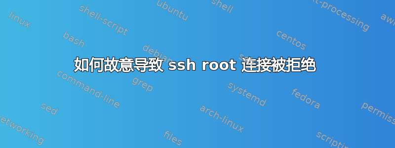 如何故意导致 ssh root 连接被拒绝