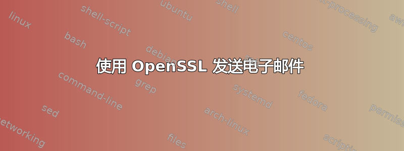 使用 OpenSSL 发送电子邮件