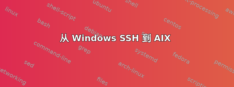 从 Windows SSH 到 AIX