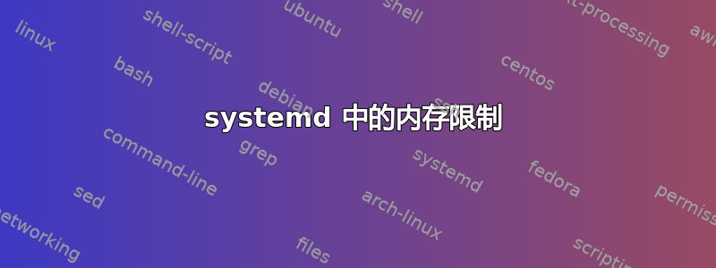 systemd 中的内存限制