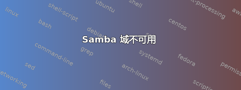 Samba 域不可用