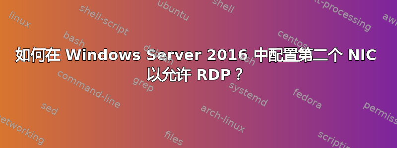 如何在 Windows Server 2016 中配置第二个 NIC 以允许 RDP？