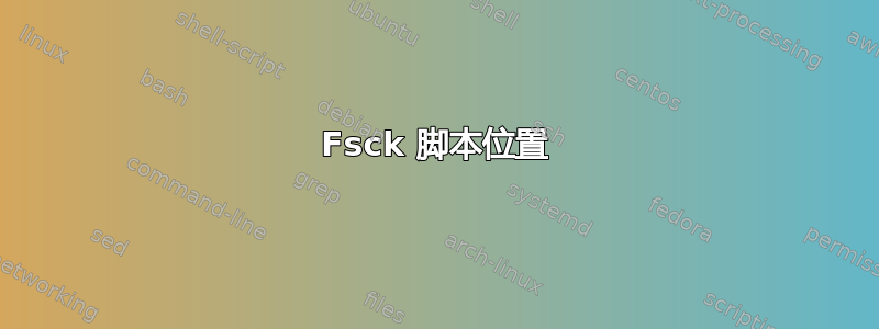 Fsck 脚本位置