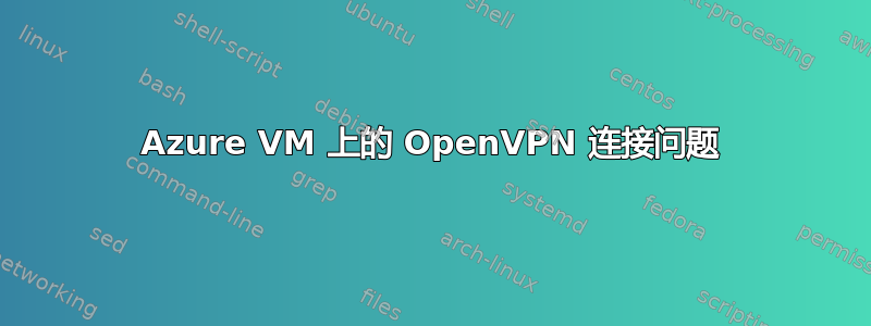 Azure VM 上的 OpenVPN 连接问题