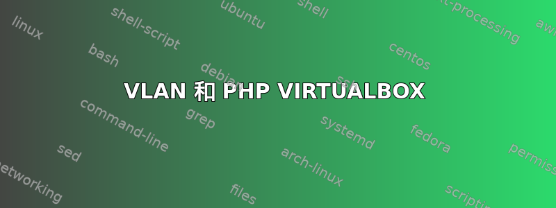 VLAN 和 PHP VIRTUALBOX