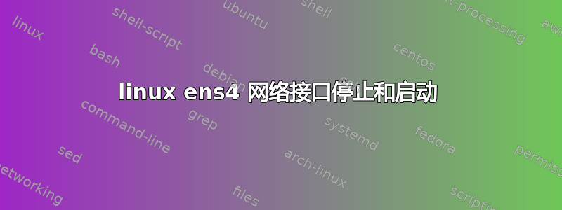 linux ens4 网络接口停止和启动