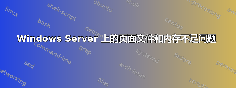 Windows Server 上的页面文件和内存不足问题