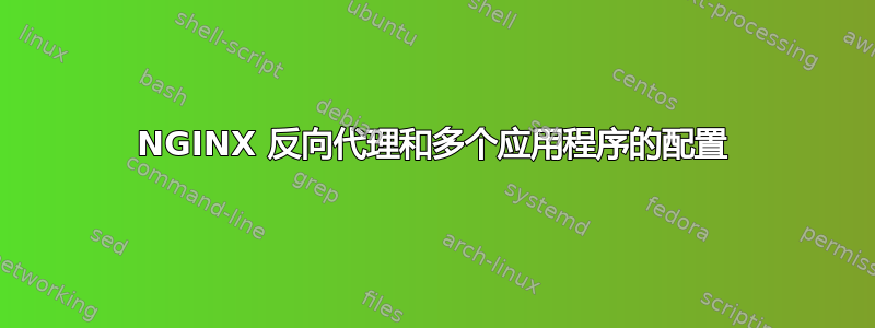 NGINX 反向代理和多个应用程序的配置