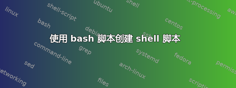 使用 bash 脚本创建 shell 脚本 