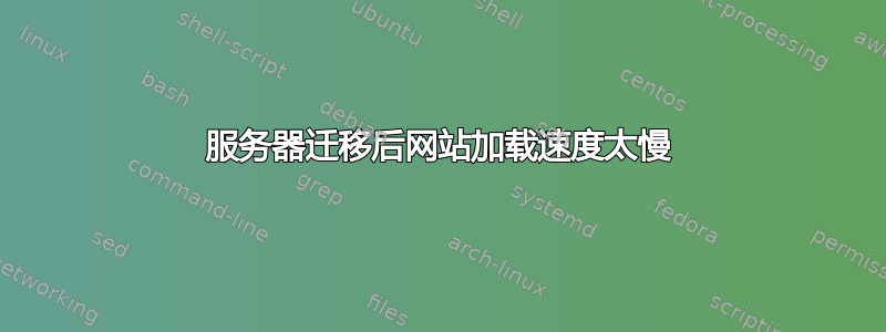 服务器迁移后网站加载速度太慢