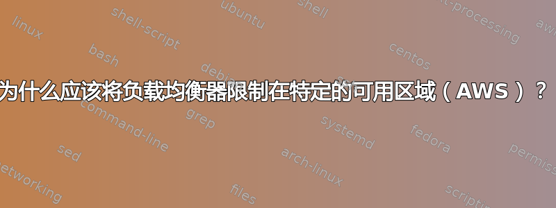 为什么应该将负载均衡器限制在特定的可用区域（AWS）？