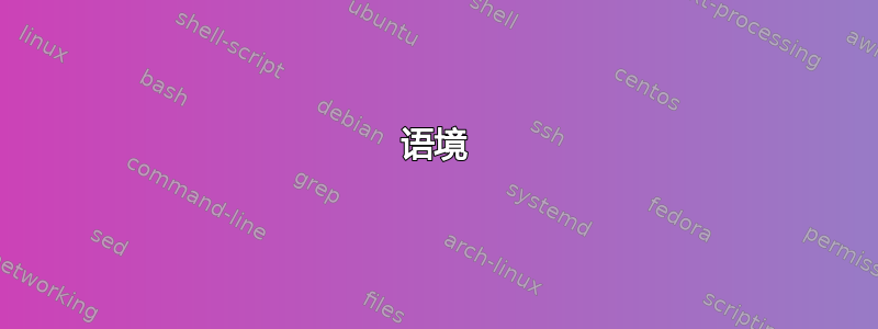 语境