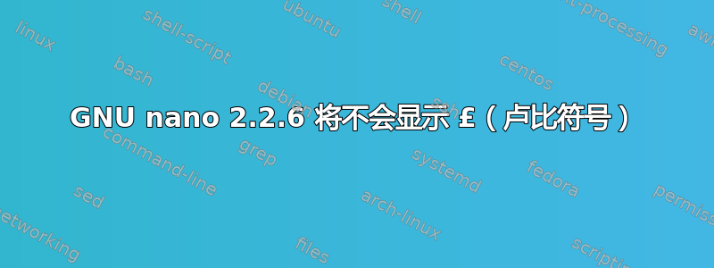 GNU nano 2.2.6 将不会显示 £（卢比符号）