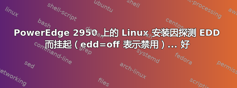 PowerEdge 2950 上的 Linux 安装因探测 EDD 而挂起（edd=off 表示禁用）... 好