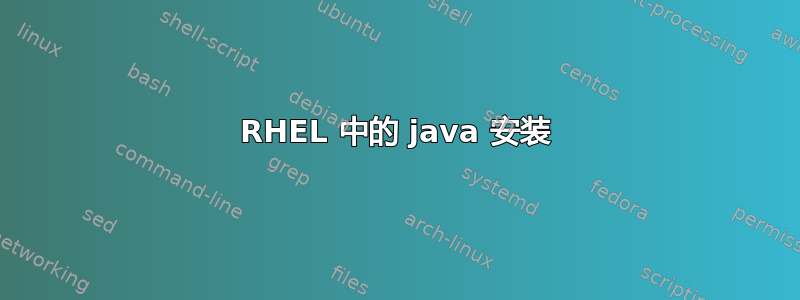 RHEL 中的 java 安装