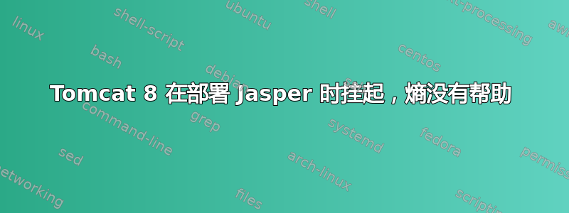 Tomcat 8 在部署 Jasper 时挂起，熵没有帮助