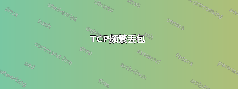 TCP频繁丢包