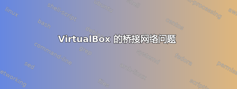 VirtualBox 的桥接网络问题