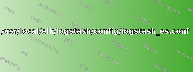 /usr/local/elk/logstash/config/logstash_es.conf