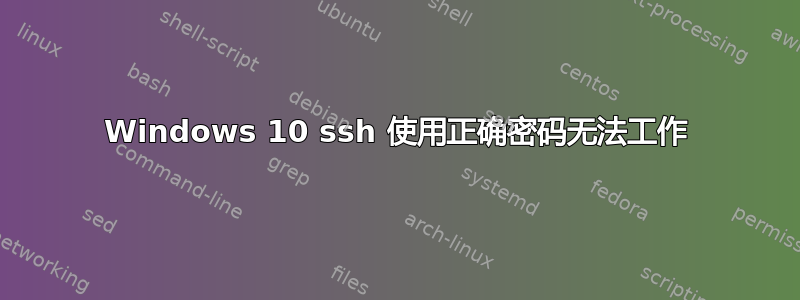 Windows 10 ssh 使用正确密码无法工作