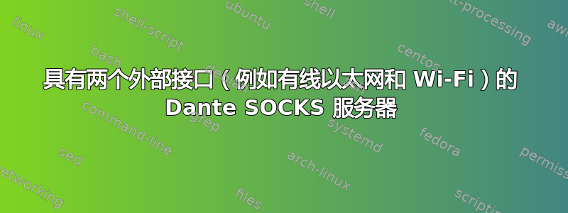 具有两个外部接口（例如有线以太网和 Wi-Fi）的 Dante SOCKS 服务器