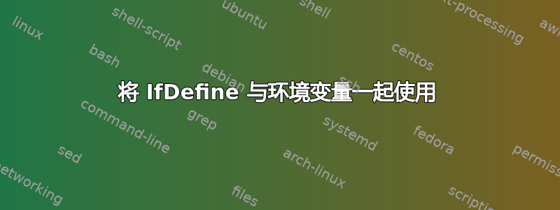 将 IfDefine 与环境变量一起使用