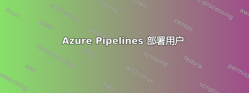 Azure Pipelines 部署用户