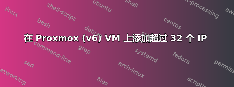 在 Proxmox (v6) VM 上添加超过 32 个 IP