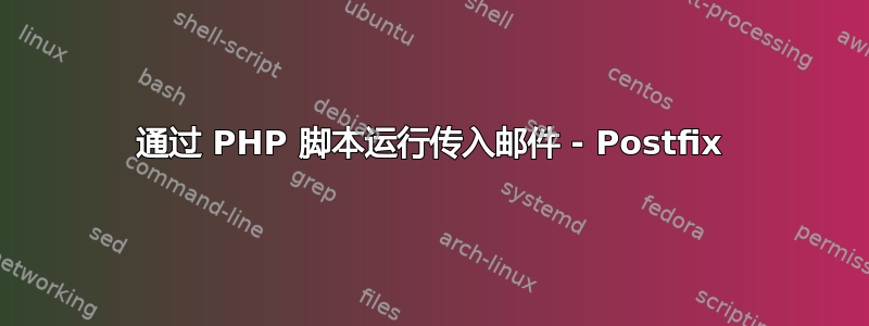 通过 PHP 脚本运行传入邮件 - Postfix