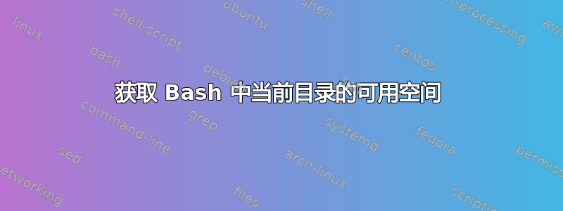 获取 Bash 中当前目录的可用空间