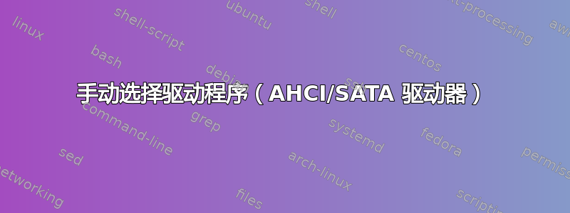 手动选择驱动程序（AHCI/SATA 驱动器）