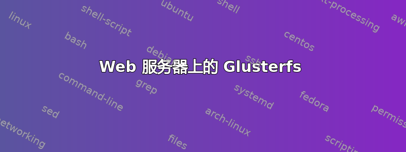 Web 服务器上的 Glusterfs