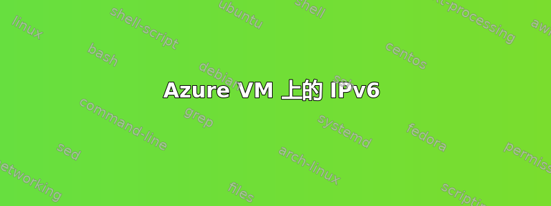 Azure VM 上的 IPv6