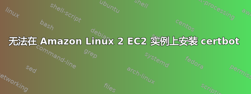 无法在 Amazon Linux 2 EC2 实例上安装 certbot