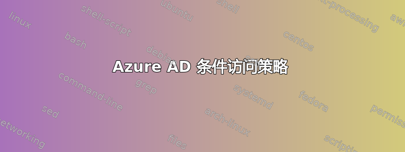 Azure AD 条件访问策略