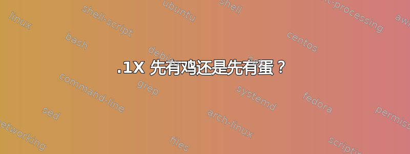 802.1X 先有鸡还是先有蛋？