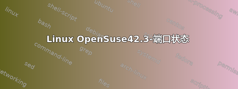 Linux OpenSuse42.3-端口状态