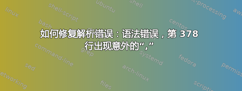 如何修复解析错误：语法错误，第 378 行出现意外的“,”