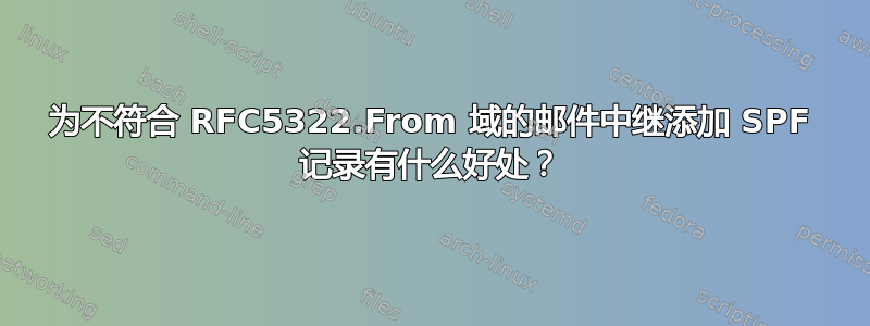 为不符合 RFC5322.From 域的邮件中继添加 SPF 记录有什么好处？