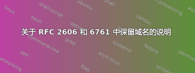 关于 RFC 2606 和 6761 中保留域名的说明